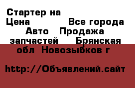 Стартер на Hyundai Solaris › Цена ­ 3 000 - Все города Авто » Продажа запчастей   . Брянская обл.,Новозыбков г.